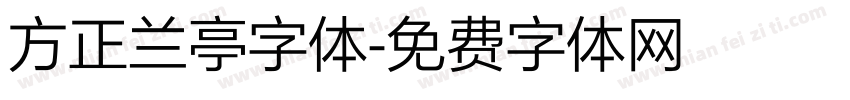 方正兰亭字体字体转换
