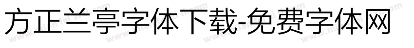 方正兰亭字体下载字体转换