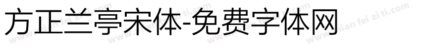 方正兰亭宋体字体转换