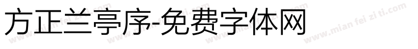 方正兰亭序字体转换
