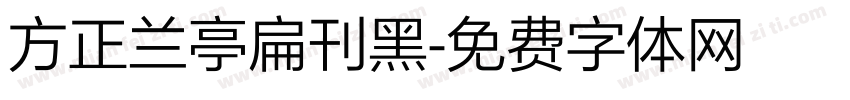 方正兰亭扁刊黑字体转换