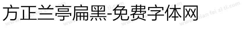 方正兰亭扁黑字体转换
