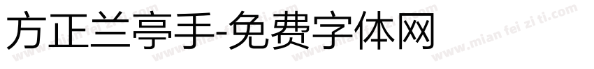方正兰亭手字体转换