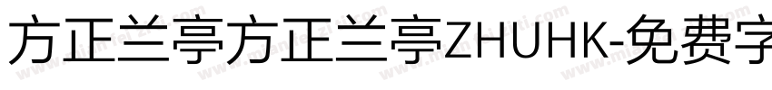 方正兰亭方正兰亭ZHUHK字体转换