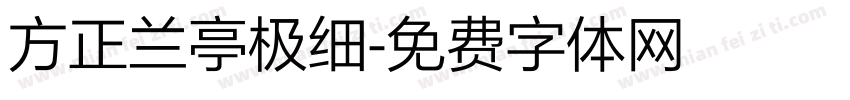 方正兰亭极细字体转换
