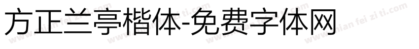 方正兰亭楷体字体转换