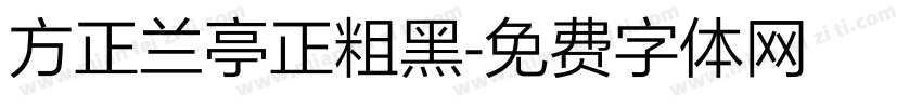 方正兰亭正粗黑字体转换