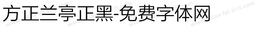 方正兰亭正黑字体转换