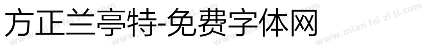 方正兰亭特字体转换