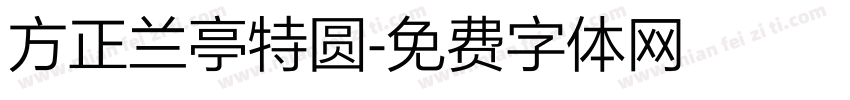 方正兰亭特圆字体转换