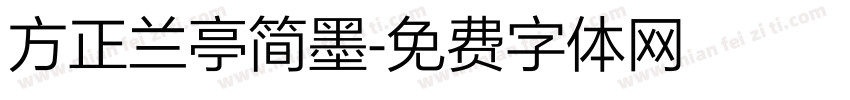 方正兰亭简墨字体转换