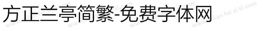 方正兰亭简繁字体转换