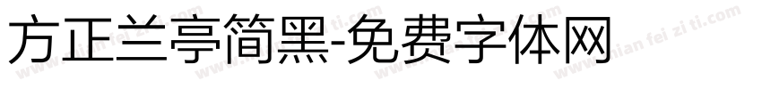 方正兰亭简黑字体转换