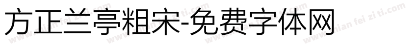 方正兰亭粗宋字体转换