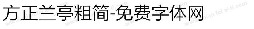 方正兰亭粗简字体转换