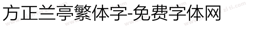 方正兰亭繁体字字体转换
