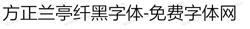 方正兰亭纤黑字体字体转换