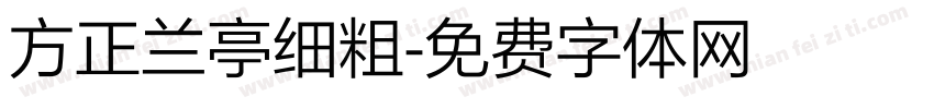 方正兰亭细粗字体转换