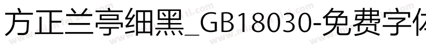 方正兰亭细黑_GB18030字体转换