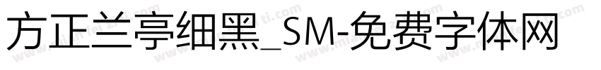 方正兰亭细黑_SM字体转换