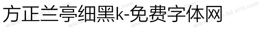 方正兰亭细黑k字体转换