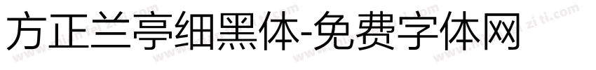 方正兰亭细黑体字体转换