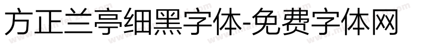 方正兰亭细黑字体字体转换
