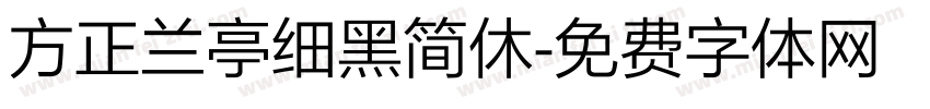 方正兰亭细黑简休字体转换