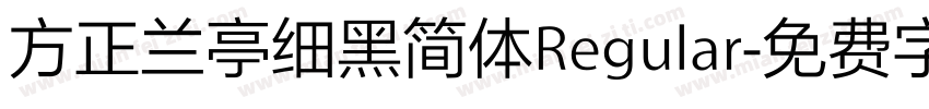 方正兰亭细黑简体Regular字体转换