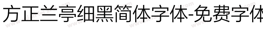 方正兰亭细黑简体字体字体转换