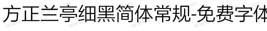 方正兰亭细黑简体常规字体转换