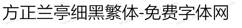 方正兰亭细黑繁体字体转换