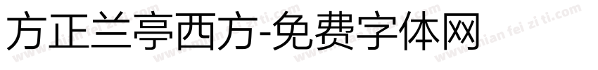 方正兰亭西方字体转换
