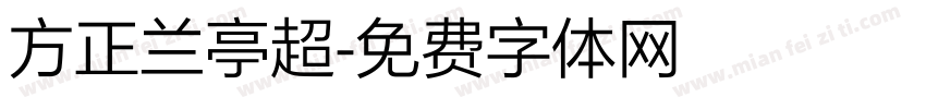 方正兰亭超字体转换