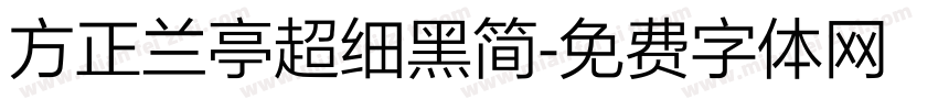 方正兰亭超细黑简字体转换