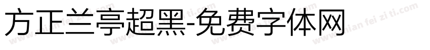方正兰亭超黑字体转换