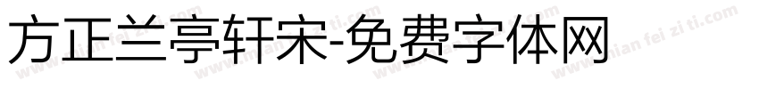方正兰亭轩宋字体转换