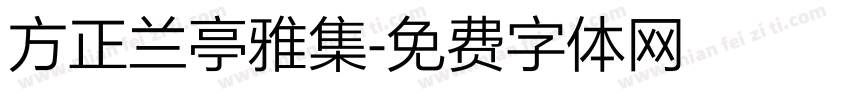 方正兰亭雅集字体转换