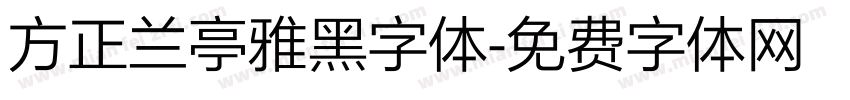 方正兰亭雅黑字体字体转换