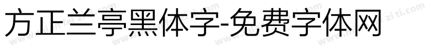 方正兰亭黑体字字体转换