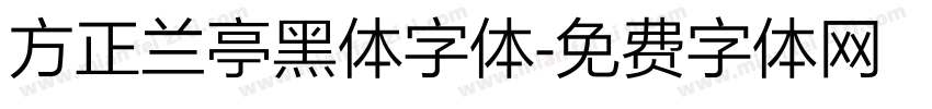 方正兰亭黑体字体字体转换