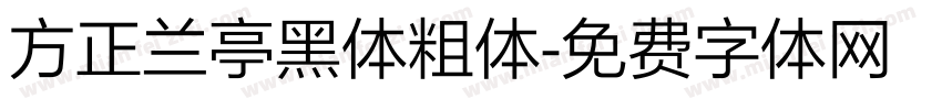 方正兰亭黑体粗体字体转换
