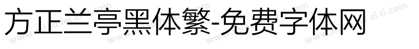 方正兰亭黑体繁字体转换