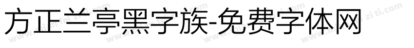 方正兰亭黑字族字体转换