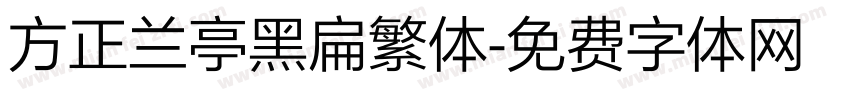 方正兰亭黑扁繁体字体转换
