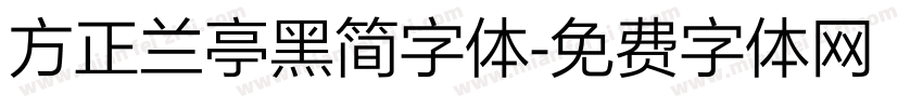 方正兰亭黑简字体字体转换