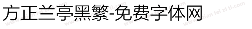方正兰亭黑繁字体转换
