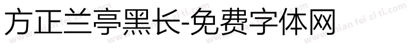 方正兰亭黑长字体转换