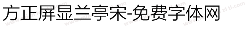 方正屏显兰亭宋字体转换