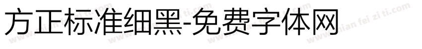 方正标准细黑字体转换
